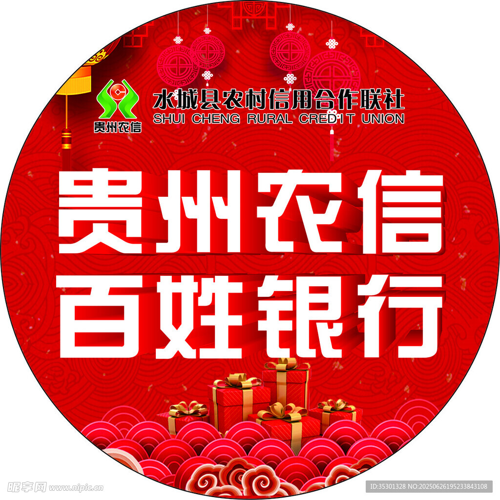 貴州農信百姓銀行宣傳圖