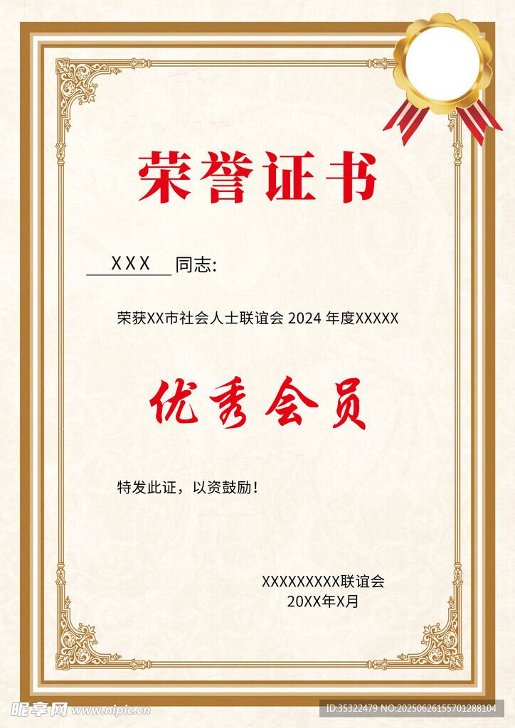 優(yōu)秀會員榮譽(yù)證書
