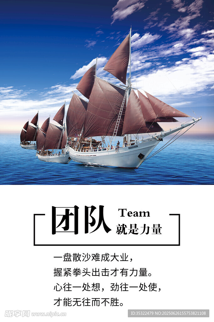 揚帆遠航的團隊精神力量
