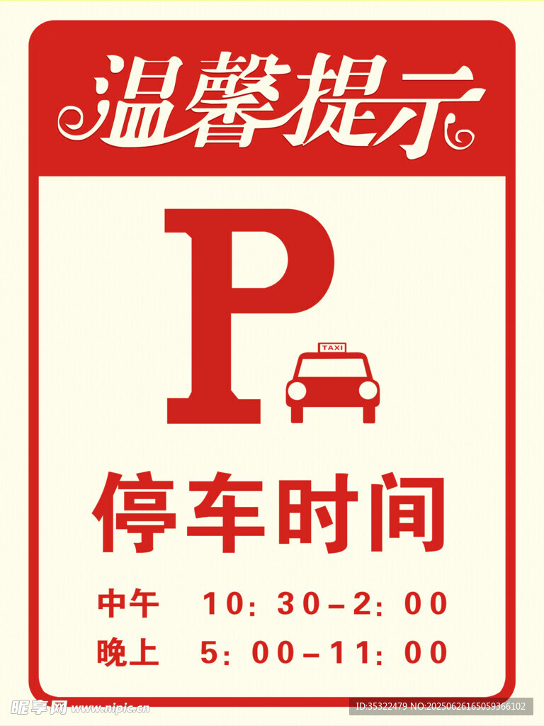 停車時間溫馨提示牌