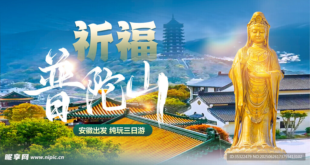 普陀山祈福圣地