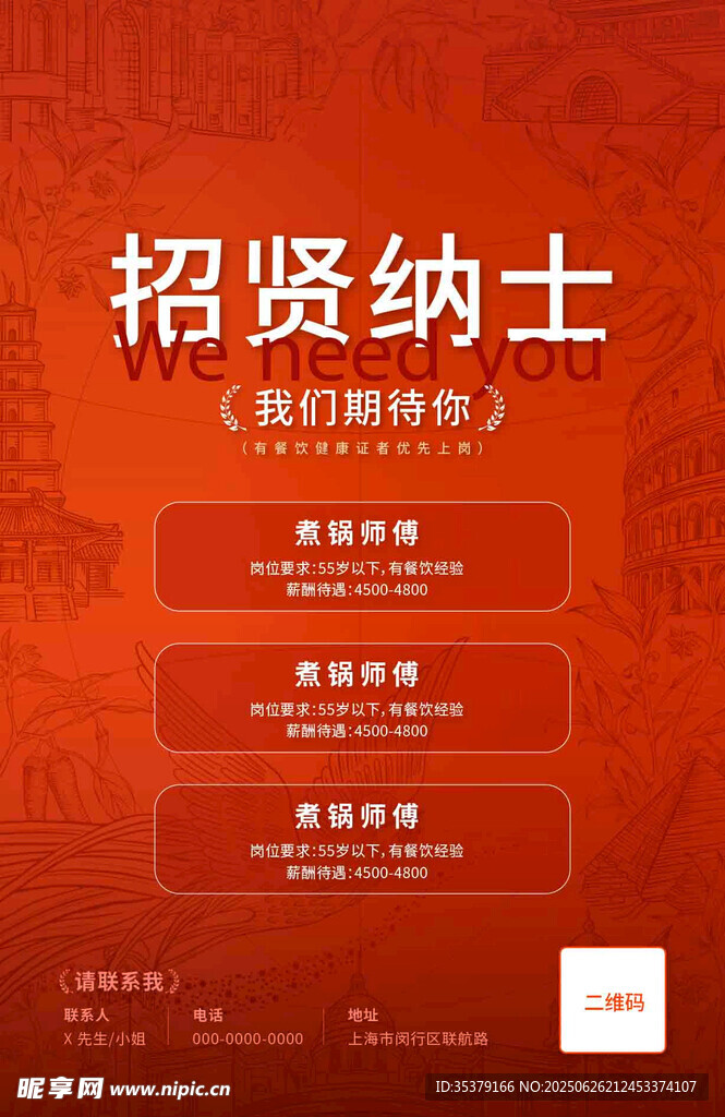 招賢納士誠(chéng)聘精英