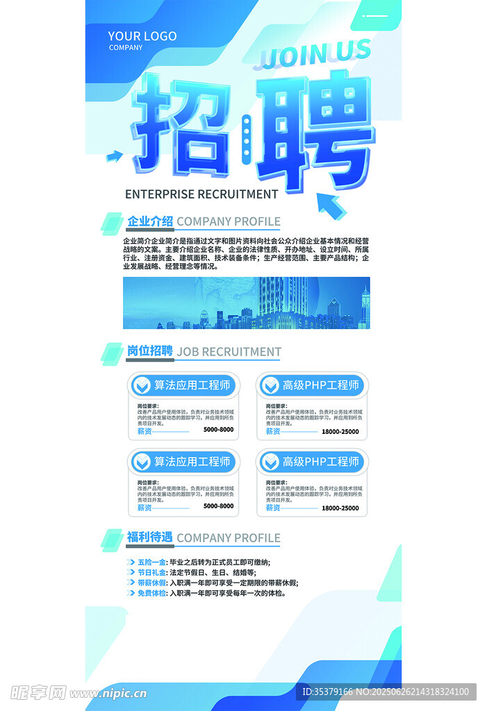 企業(yè)招聘海報(bào)展示