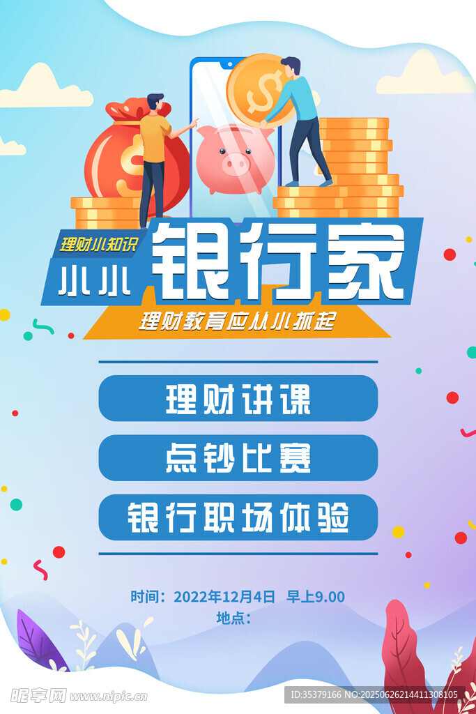 小小銀行家體驗(yàn)財(cái)富樂(lè)趣
