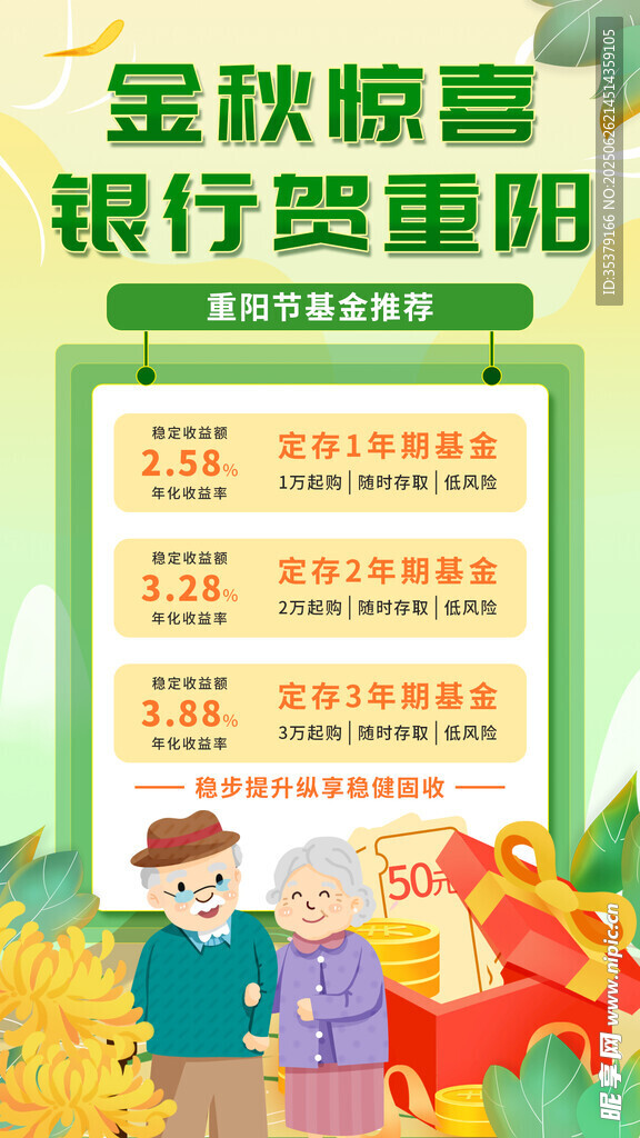 金秋銀行賀重陽活動海報