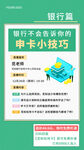 銀行信用卡申請小技巧