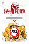 打擊洗錢犯罪宣傳海報