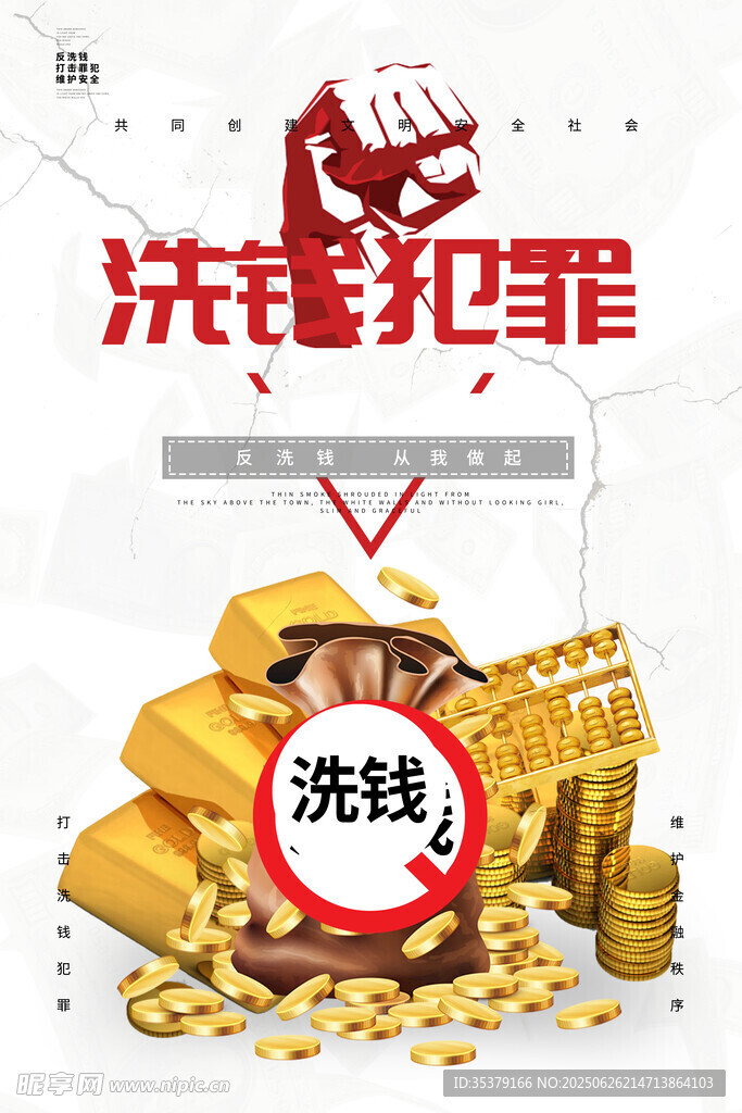 打擊洗錢犯罪宣傳海報