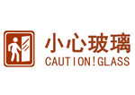小心玻璃標(biāo)識