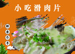 美味小吃滑肉片