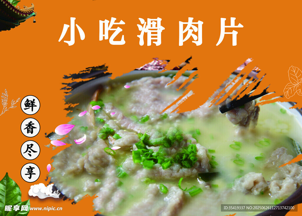 美味小吃滑肉片