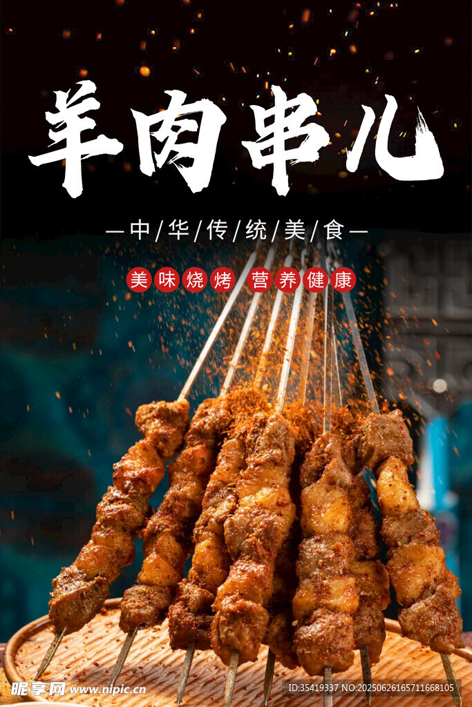 美味羊肉串