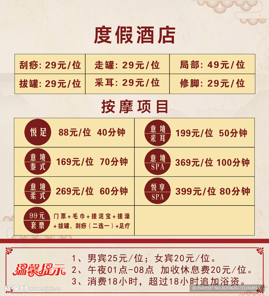 度假酒店按摩項目價目表