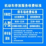 機動車停放收費標準公示
