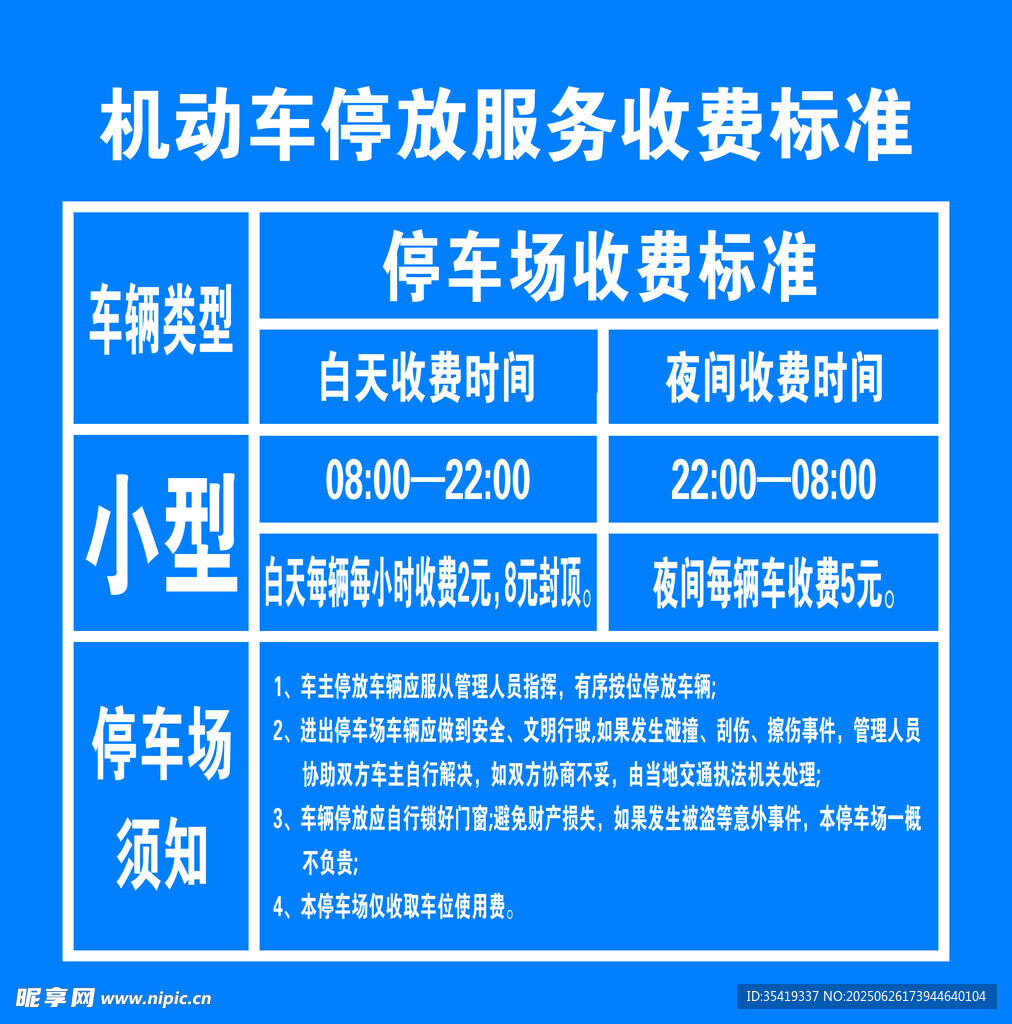 機動車停放收費標準公示