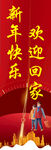新年歡樂迎回家