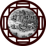 中式風格上下樓梯安全提示