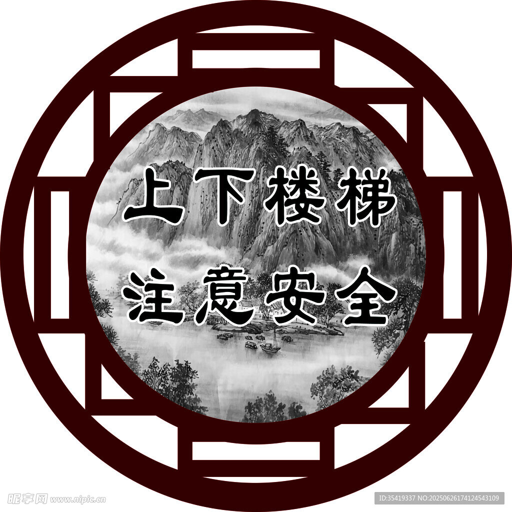 中式風格上下樓梯安全提示