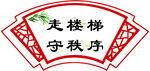 走樓梯守秩序標識牌