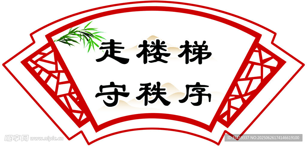 走樓梯守秩序標識牌