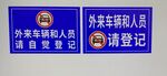 外來車輛和人員請自覺登記警示牌
