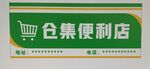 便利店門頭招牌商店門頭購物車圖