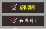 飯點到標志設計