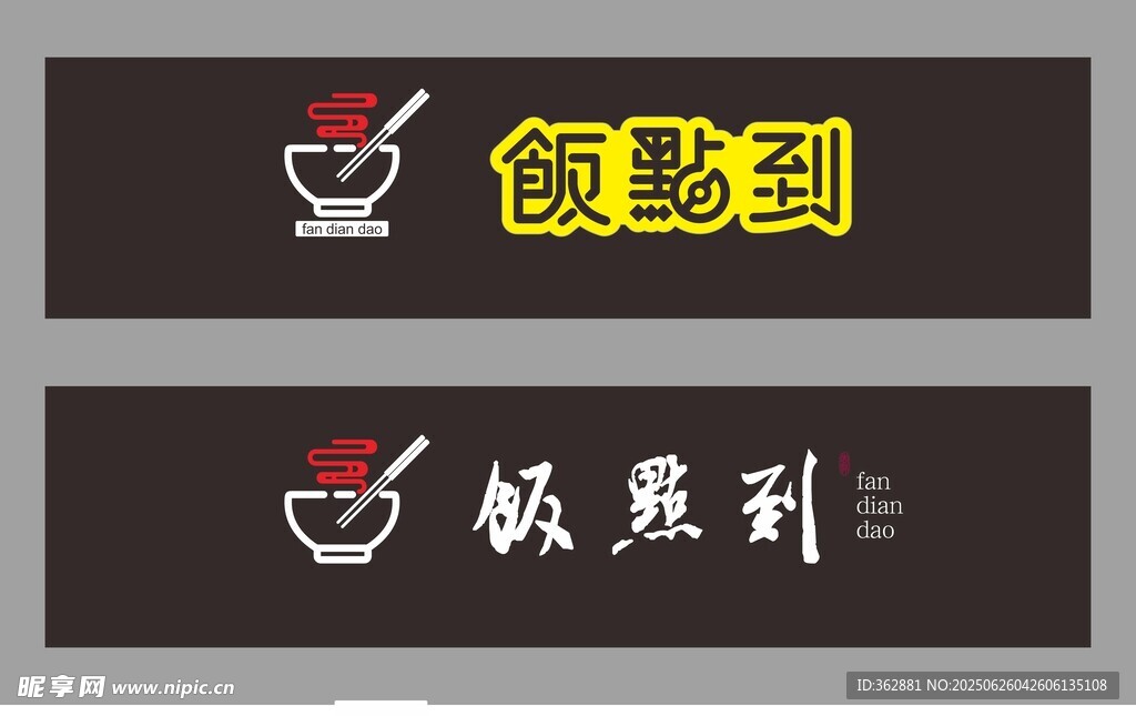 飯點到標志設計