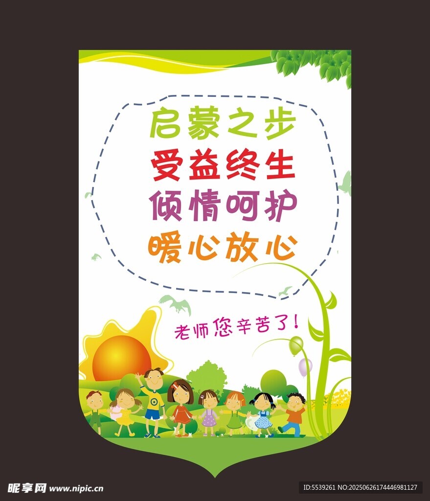 啟蒙呵護標語牌