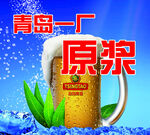 青島一廠原漿啤酒展示
