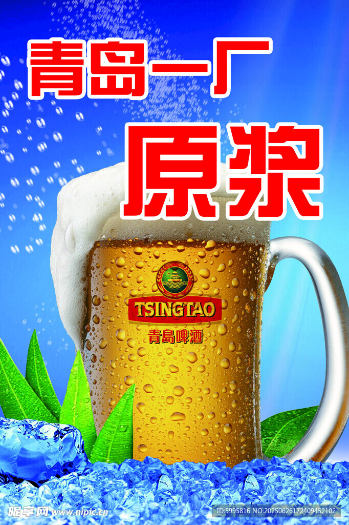 青島一廠原漿啤酒誘人