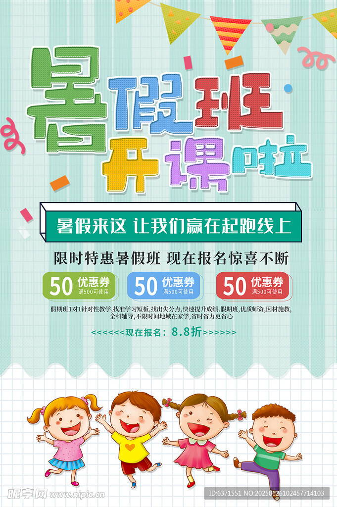 暑假培訓海報