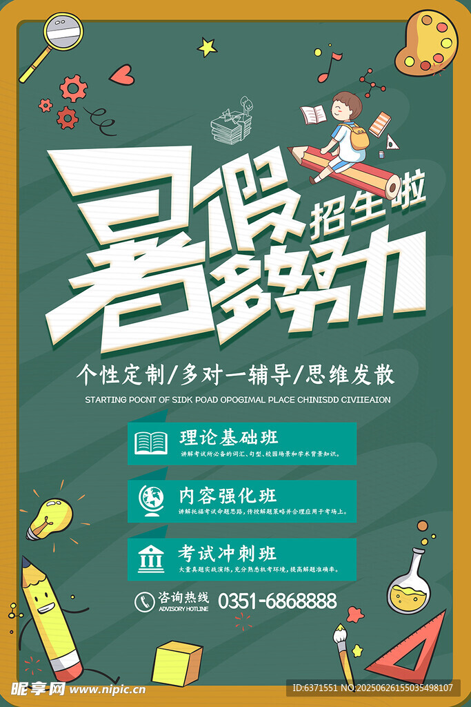 暑假培訓海報