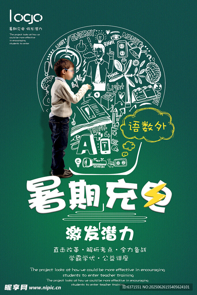 暑假培訓海報