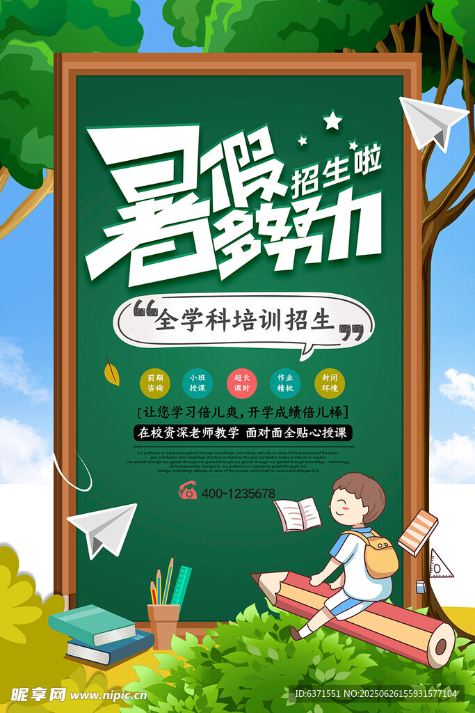 暑假君活動宣傳海報