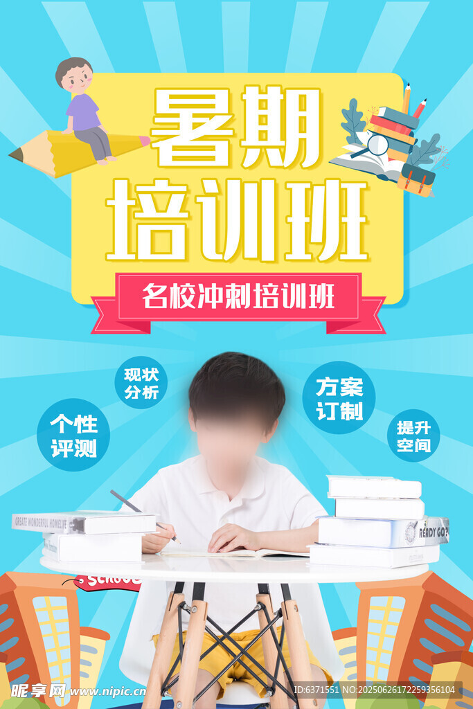 暑假培訓海報