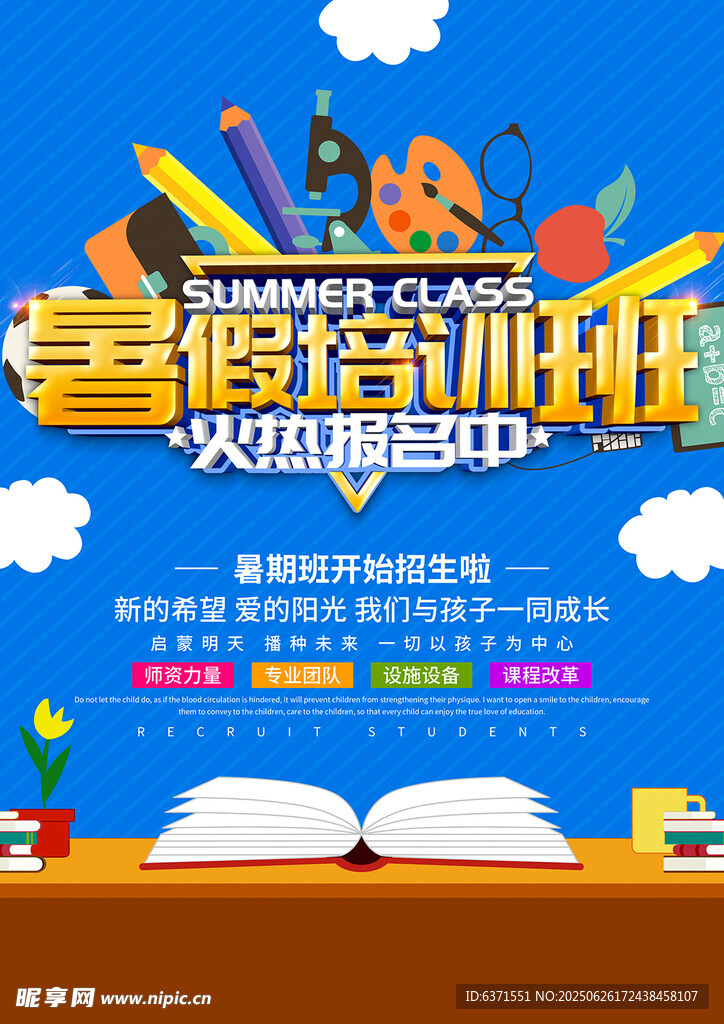 暑假培訓(xùn)海報