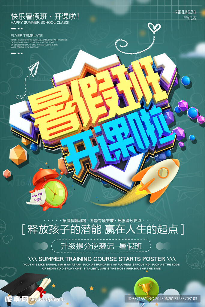 暑假培訓海報