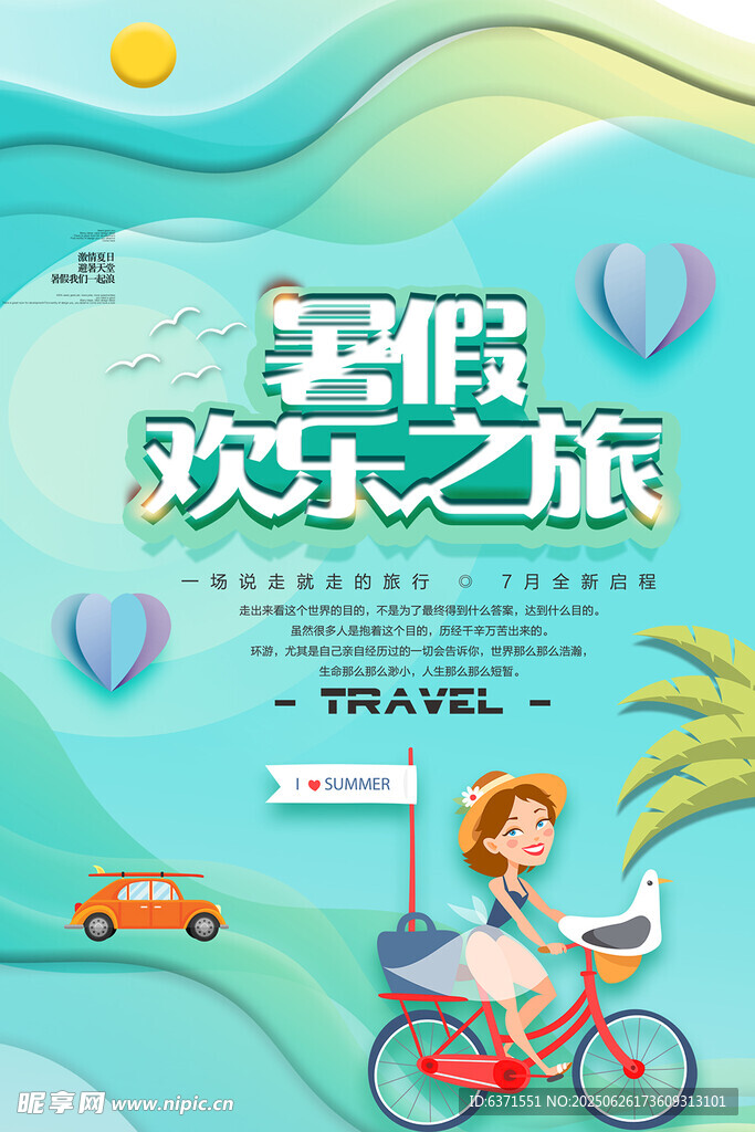 暑假培訓海報