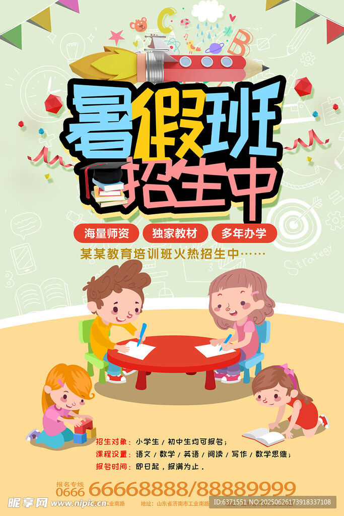 暑假培訓海報