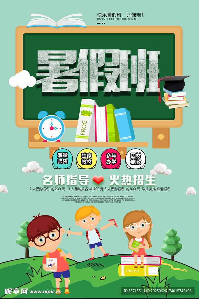 暑假培訓海報