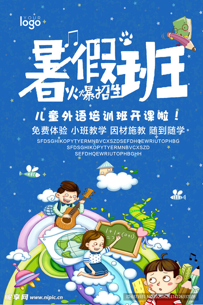 暑假培訓海報