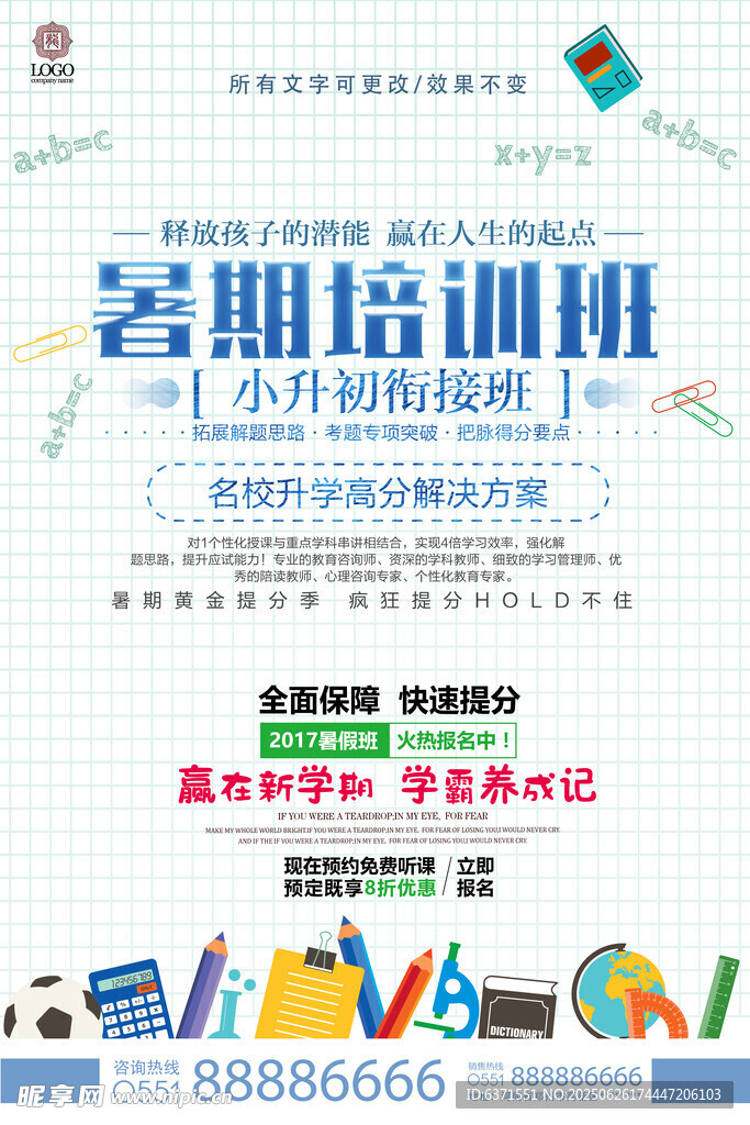 暑假培訓(xùn)海報