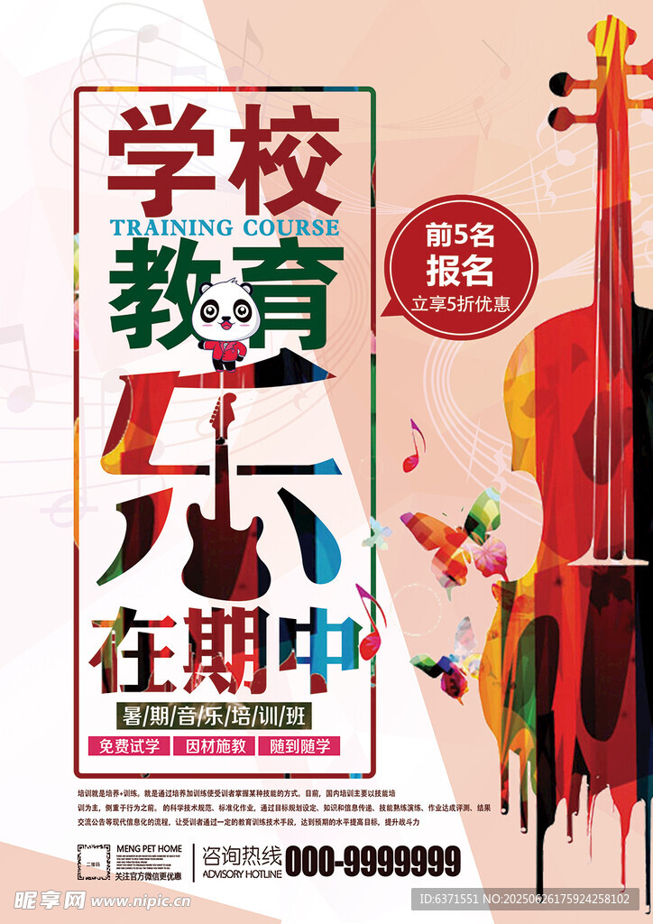 學校教育樂器宣傳海報