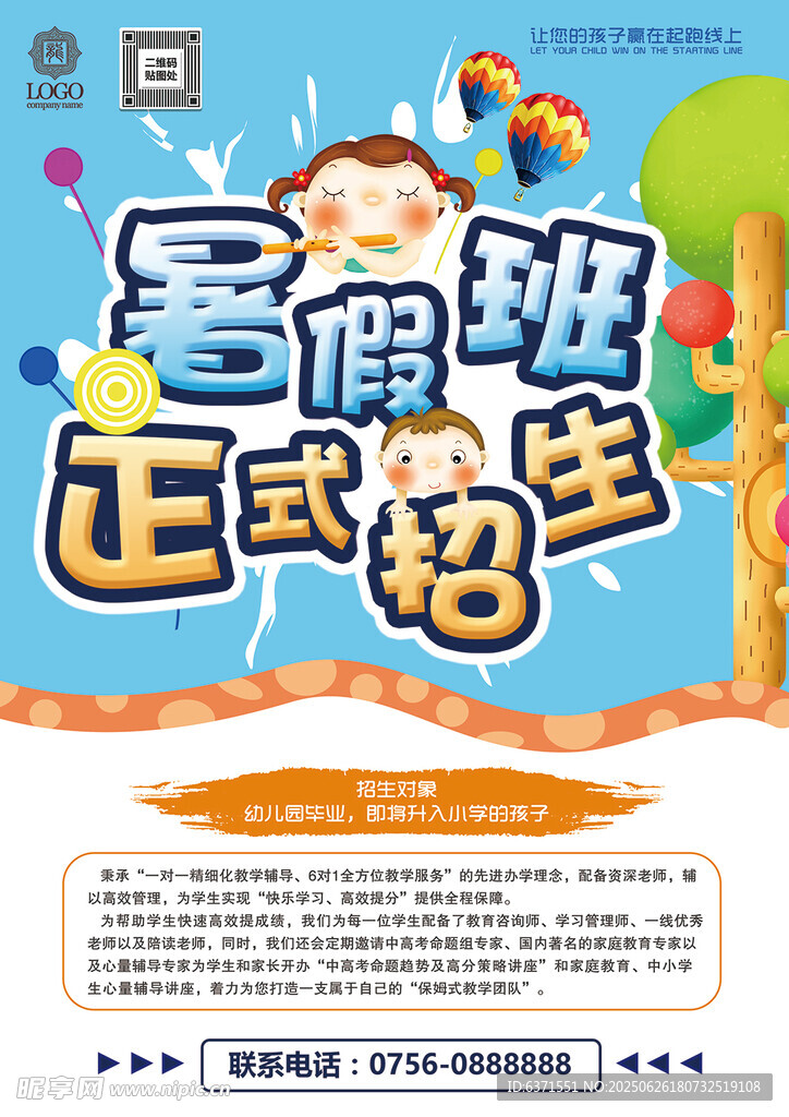 暑假培訓(xùn)海報(bào)