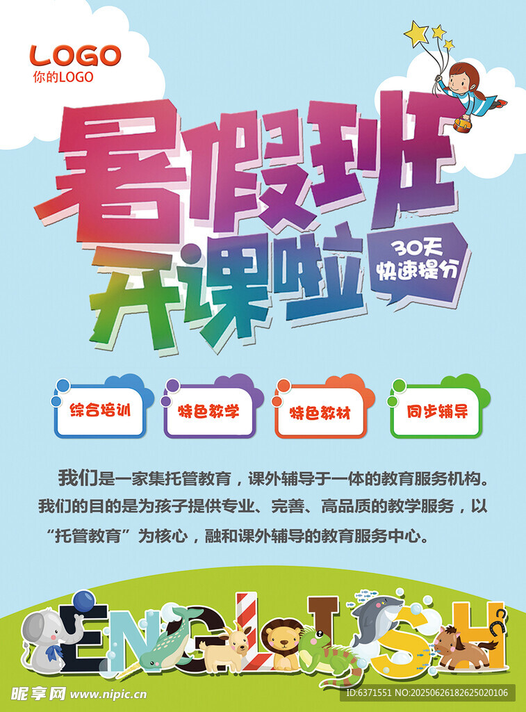 暑假培訓海報
