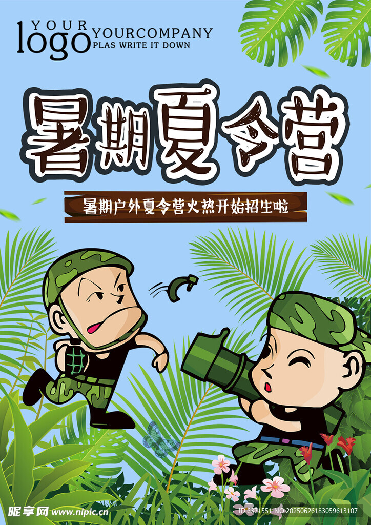 夏令營海報(bào)