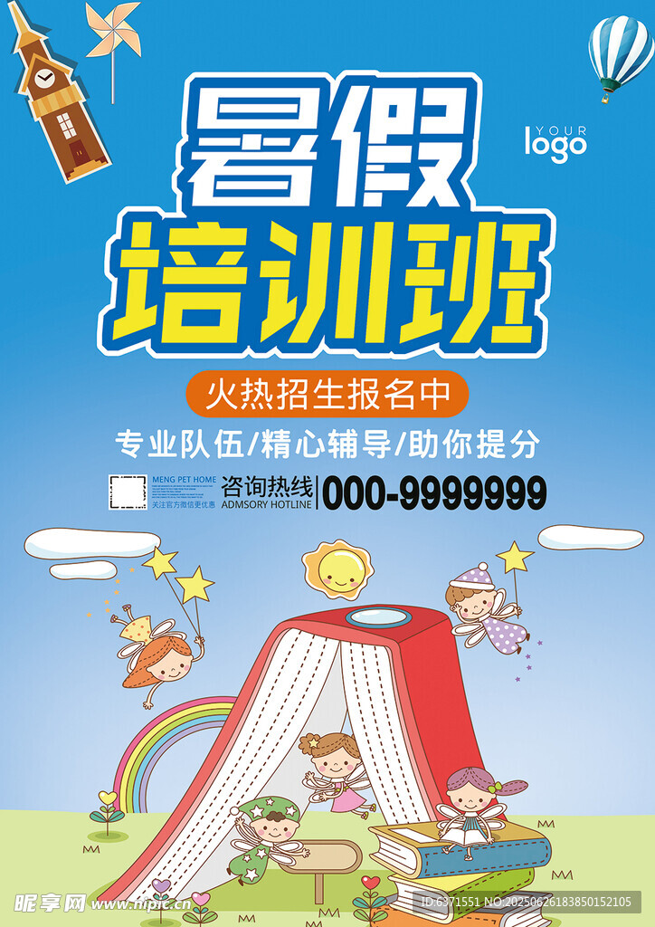 暑假培訓海報