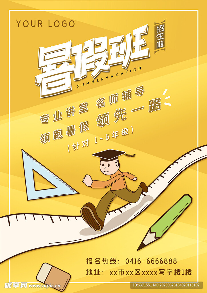 暑假培訓(xùn)海報(bào)