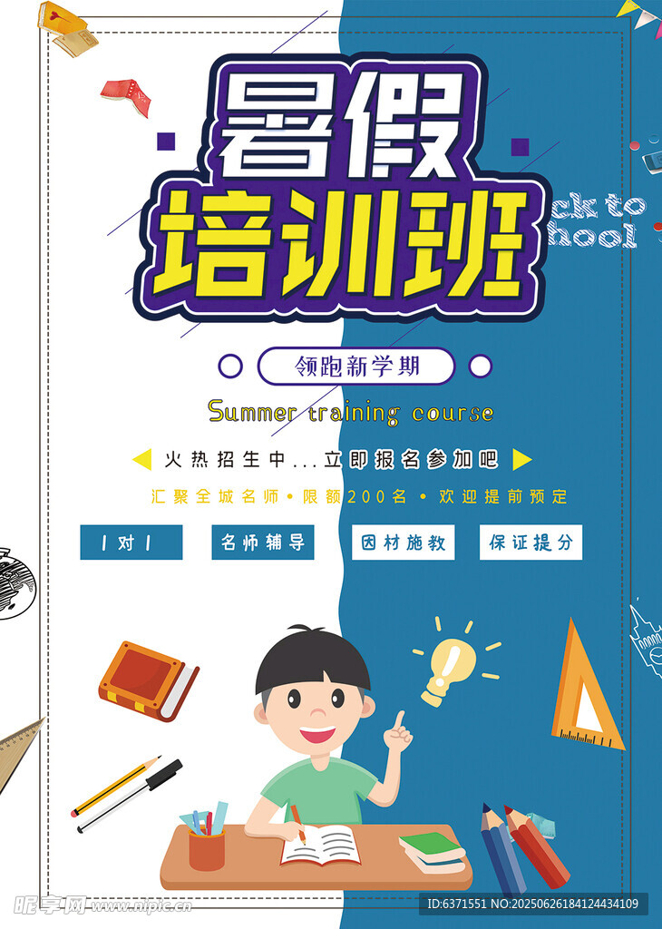 暑假培訓海報
